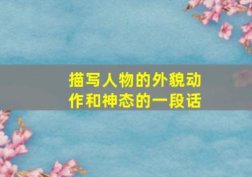 描写人物的外貌动作和神态的一段话