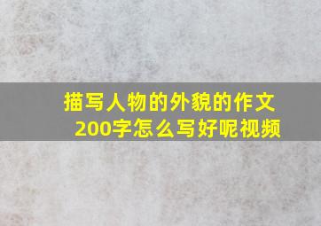 描写人物的外貌的作文200字怎么写好呢视频