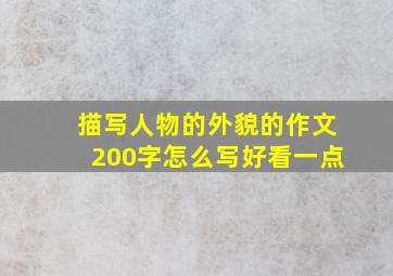 描写人物的外貌的作文200字怎么写好看一点