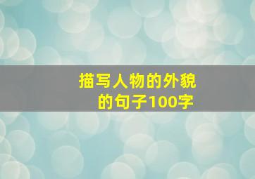 描写人物的外貌的句子100字