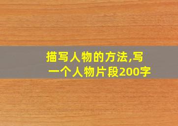 描写人物的方法,写一个人物片段200字