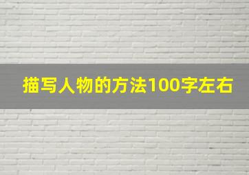 描写人物的方法100字左右