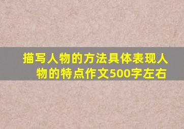 描写人物的方法具体表现人物的特点作文500字左右