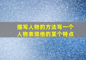 描写人物的方法写一个人物表现他的某个特点