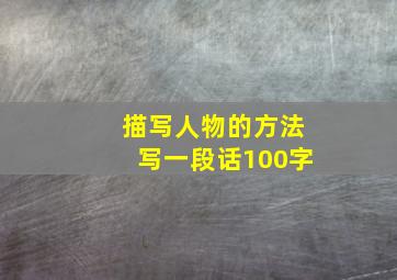 描写人物的方法写一段话100字