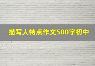 描写人特点作文500字初中