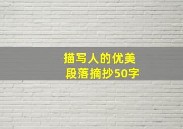 描写人的优美段落摘抄50字