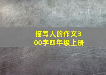 描写人的作文300字四年级上册