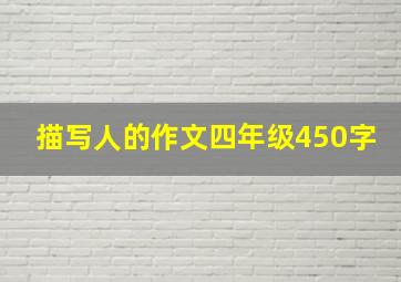 描写人的作文四年级450字