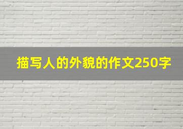 描写人的外貌的作文250字