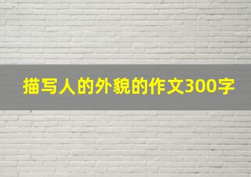 描写人的外貌的作文300字