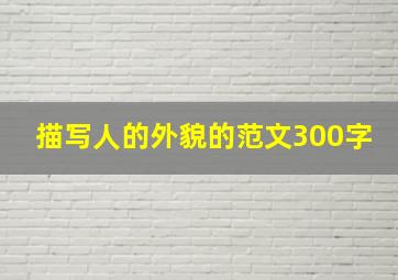 描写人的外貌的范文300字