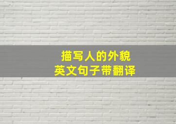 描写人的外貌英文句子带翻译