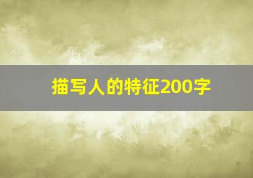 描写人的特征200字