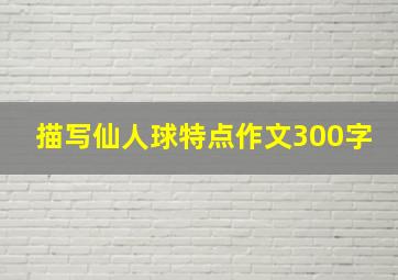 描写仙人球特点作文300字