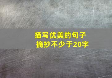 描写优美的句子摘抄不少于20字