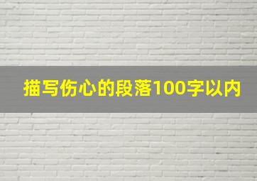 描写伤心的段落100字以内