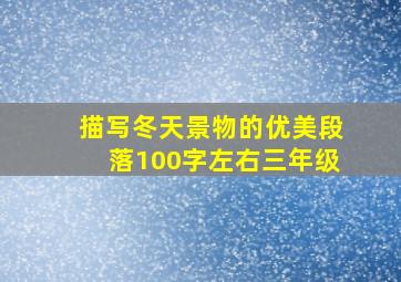 描写冬天景物的优美段落100字左右三年级