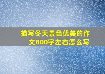 描写冬天景色优美的作文800字左右怎么写