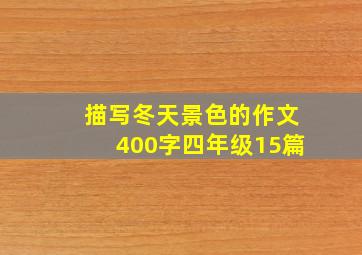 描写冬天景色的作文400字四年级15篇