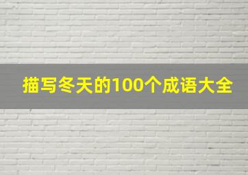 描写冬天的100个成语大全