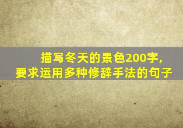 描写冬天的景色200字,要求运用多种修辞手法的句子