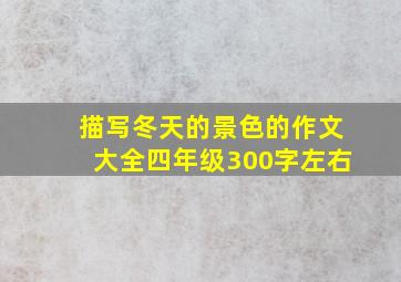 描写冬天的景色的作文大全四年级300字左右