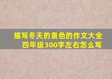 描写冬天的景色的作文大全四年级300字左右怎么写