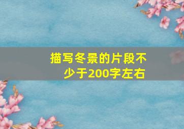 描写冬景的片段不少于200字左右