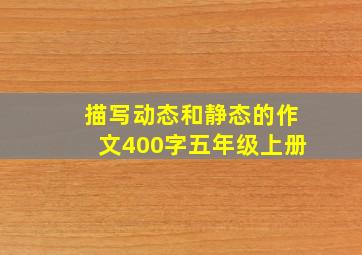 描写动态和静态的作文400字五年级上册