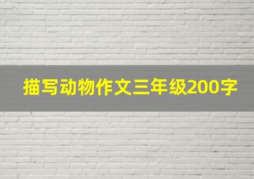 描写动物作文三年级200字