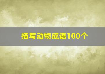 描写动物成语100个