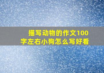 描写动物的作文100字左右小狗怎么写好看