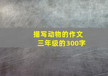 描写动物的作文三年级的300字