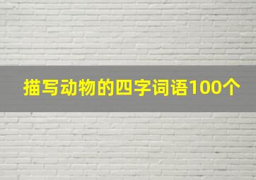 描写动物的四字词语100个