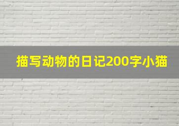 描写动物的日记200字小猫