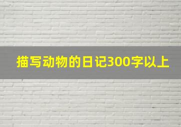 描写动物的日记300字以上