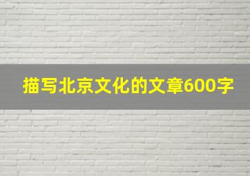 描写北京文化的文章600字