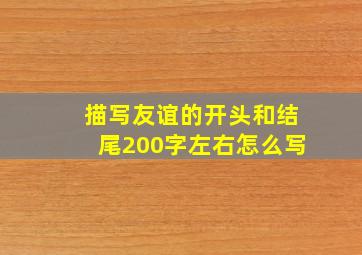 描写友谊的开头和结尾200字左右怎么写