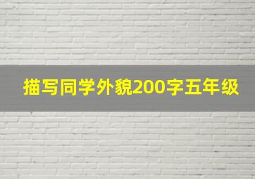 描写同学外貌200字五年级