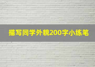 描写同学外貌200字小练笔