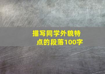 描写同学外貌特点的段落100字