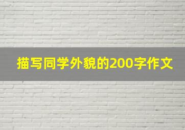 描写同学外貌的200字作文