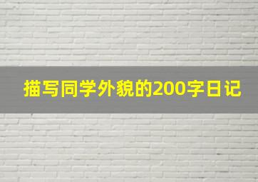 描写同学外貌的200字日记