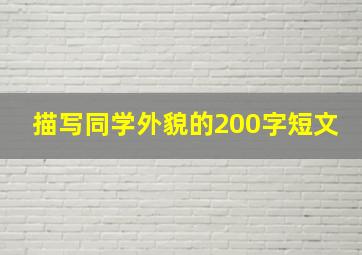 描写同学外貌的200字短文