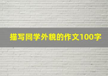 描写同学外貌的作文100字