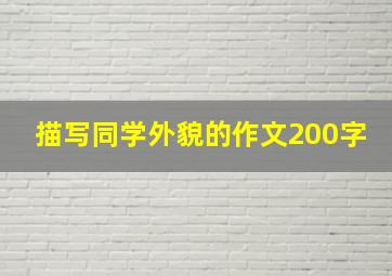 描写同学外貌的作文200字