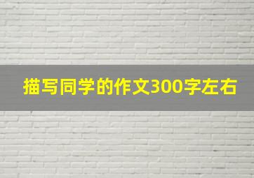 描写同学的作文300字左右