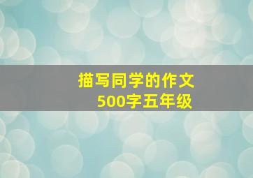 描写同学的作文500字五年级