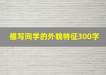 描写同学的外貌特征300字